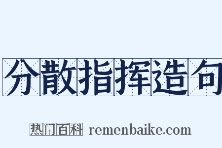 分散指挥造句是什么意思的图片